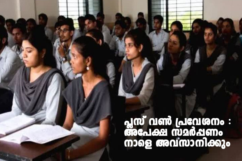പ്ലസ്‌ വൺ പ്രവേശനം; അപേക്ഷ സമർപ്പണം നാളെ അവസാനിക്കും.